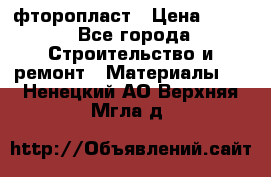 фторопласт › Цена ­ 500 - Все города Строительство и ремонт » Материалы   . Ненецкий АО,Верхняя Мгла д.